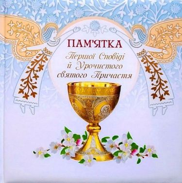 Альбом "Пам'ятка першої Сповіді й урочистого святого Причастя" (ангели) Вид-во: Свічадо