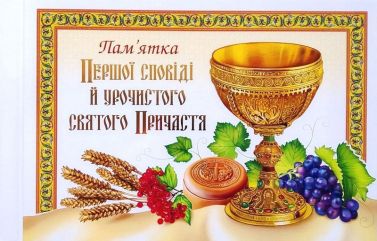 Альбом "Пам'ятка першої Сповіді й урочистого святого Причастя" (чаша) Вид-во: Свічадо