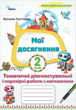 Мої досягнення Тематичні діагностувальні і перевірні роботи з математики 2 клас НУШ Авт: Листопад Н.П. Вид-во: Оріон - Зошити Математика 2 клас НУШ