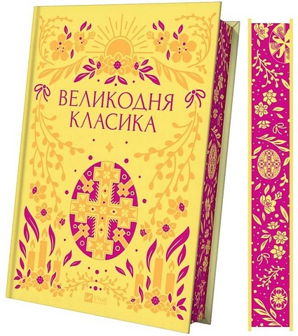 Великодня класика Вид-во: Vivat - фото 2
