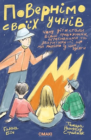Повернімо своїх учнів + Посібник Навиворіт Авт: Ганна Біч Тамара Ньюфелд Страйжек Вид-во: Смакі - фото 1