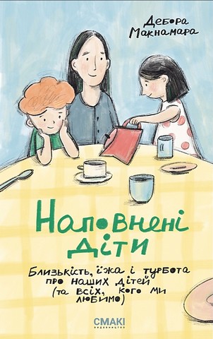 Наповнені діти Близькість, їжа і турбота про наших дітей (та всіх, кого ми любимо) Авт: Дебора Макнамара Вид-во: Смакі - фото 1