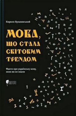 Мова, що стала світовим трендом Факти про українську мову,яких ви не знали Авт: Кирило Булаховський Вид-во: Апріорі