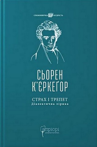 Страх і трепет Діалектична лірика Авт: Сьорен Кєркеґор Вид-во: Апріорі - фото 1