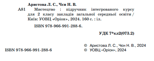 Підручник Мистецтво 2 клас НУШ  за програмами О. Савченко та Р. Шияна Авт: Л. Аристова Н. Чєн Вид-во: Оріон - фото 2