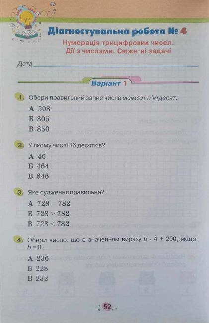 Усі діагностувальні роботи для 3 класу НУШ за програмою Р. Шияна Авт: Галина Кіндрат Вид-во: Оріон - фото 5