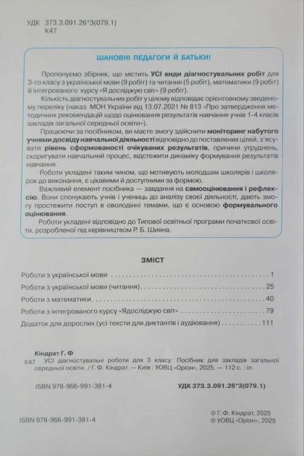Усі діагностувальні роботи для 3 класу НУШ за програмою Р. Шияна Авт: Галина Кіндрат Вид-во: Оріон - фото 2