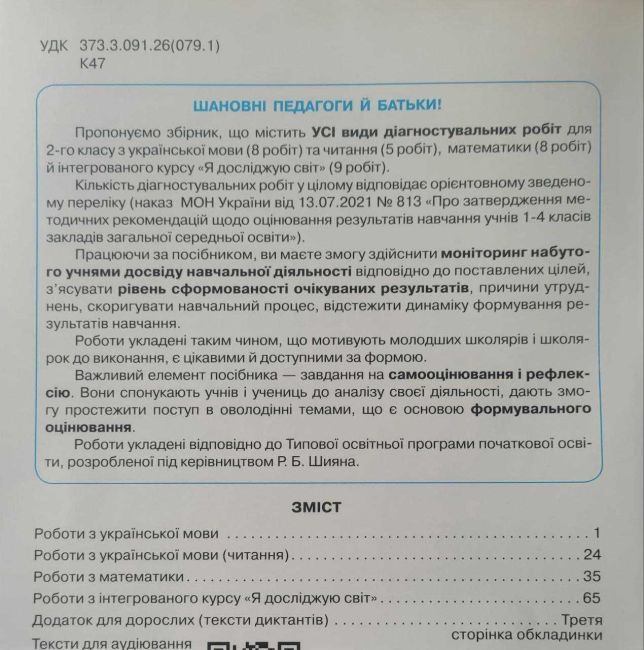 Усі діагностувальні роботи для 2 класу НУШ за програмою Р. Шияна Авт: Галина Кіндрат Вид-во: Оріон - фото 2