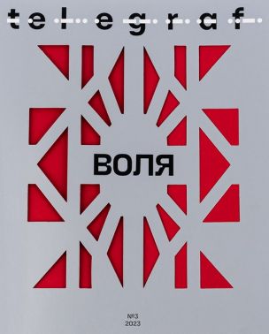 Telegraf № 3 Воля Вид-во: Projector Publishing