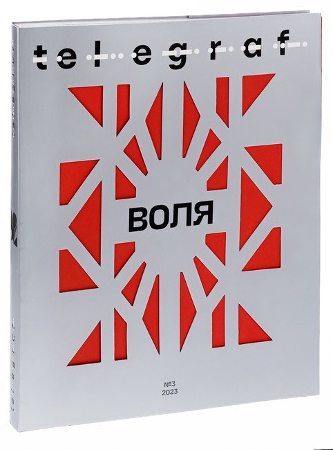 Telegraf № 3 Воля Вид-во: Projector Publishing - фото 2