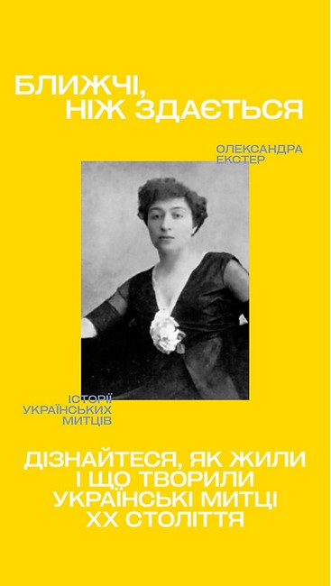 Історії українських митців Олександра Екстер Авт: Анна Лодигіна Вид-во: Projector Publishing - фото 5