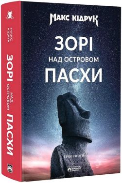 Зорі над островом Пасхи Авт: Макс Кідрук Вид-во: Бородатий Тамарин