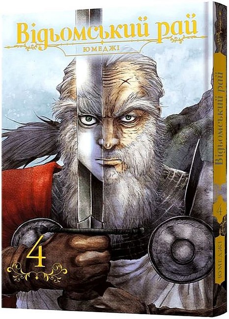 Відьомський рай Том 4 Авт: Юмеджі Вид-во: MALOPUS - фото 1