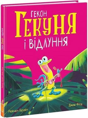 Гекон Гекуня і відлуння Авт: Рейчел Брайт Вид-во: Ранок