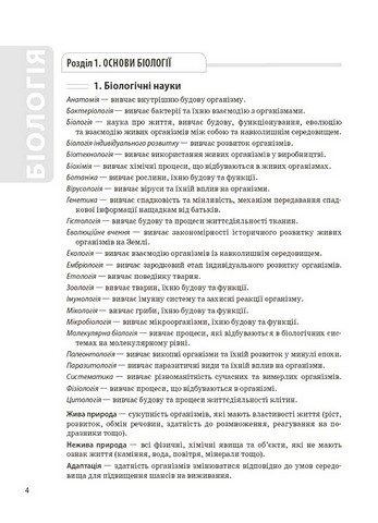 Довідник учня Біологія Усі поняття, терміни та визначення 7-11 класи Авт: М.О. Атаманчук К.А. Остапович Вид-во: Основа - фото 3