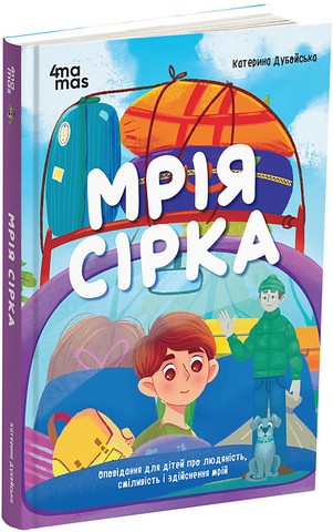 Мрія Сірка Оповідання для дітей про людяність, сміливість і здійснення мрій Авт: Катерина Дубойська Вид-во: 4mamas - фото 1
