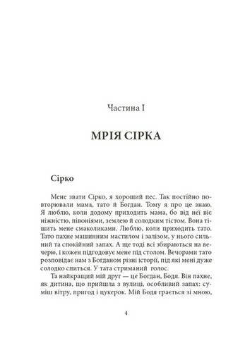 Мрія Сірка Оповідання для дітей про людяність, сміливість і здійснення мрій Авт: Катерина Дубойська Вид-во: 4mamas - фото 3