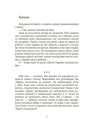 Мрія Сірка Оповідання для дітей про людяність, сміливість і здійснення мрій Авт: Катерина Дубойська Вид-во: 4mamas - фото 5