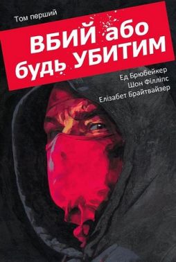 Вбий або будь убитим Том 1 Авт: Ед Брюбейкер Вид-во: Varvar Publishing