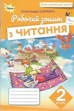 Робочий зошит з Читання 2 клас НУШ Авт: Савченко О.Я. Вид-во: Оріон