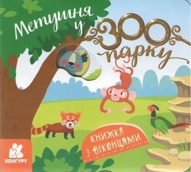 Книжка з віконцями Метушня у зоопарку Авт: Олена Ольховська Вид-во: Кенгуру