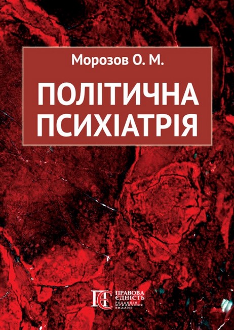 Політична психіатрія Авт: Морозов О.М. Вид-во: Алерта - фото 1