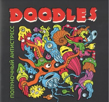 Полуночный антистресс Doodles Вид-во: С.О. Залогин - Розмальовки-Антистрес