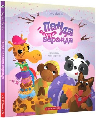Панда і весела веранда Авт: Карина Линна Вид-во: А-БА-БА-ГА-ЛА-МА-ГА