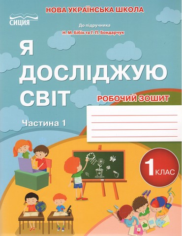 Робочий зошит Я досліджую світ 1 клас Частина 1 НУШ До підручника Бібік Н.М. Бондарчук Г.П. Авт: Гущина Н.І. Вид-во: Сиция - фото 1