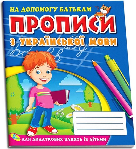 Прописи з української мови Авт: В. Марковська Н. Козачок Вид-во: Кредо - фото 1