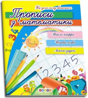 Прописи з математики Авт: В. Марковська Н. Козачок Вид-во: Кредо