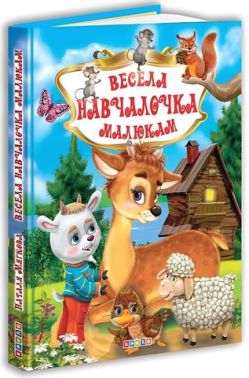 Весела навчалочка малюкам Вид-во: Кредо