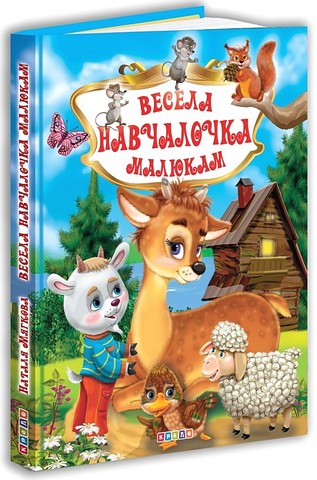 Весела навчалочка малюкам Вид-во: Кредо - фото 1