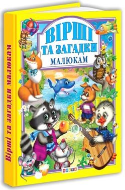 Вірші та загадки малюкам Вид-во: Кредо
