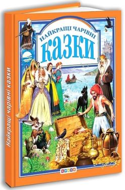 Найкращі чарівні казки Вид-во: Кредо Найкращі чарівні казки Вид-во: Кредо - Казки, твори, оповідання