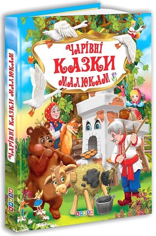 Чарівні казки малюкам Вид-во: Кредо - фото 1