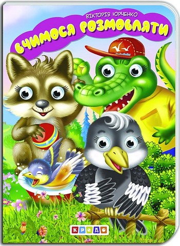 Дитяча бібліотечка Вчимося розмовляти Авт: Вікторія Юрченко Вид-во: Кредо - фото 1