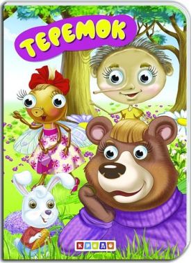 Дитяча бібліотечка Теремок Вид-во: Кредо