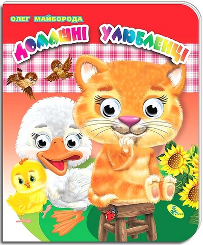 Домашні улюбленці Оченята подвійні Авт: Олег Майборода Вид-во: Кредо - фото 1