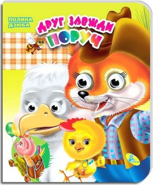 Друг завжди поруч Оченята подвійні Авт: Полина Дзюба Вид-во: Кредо