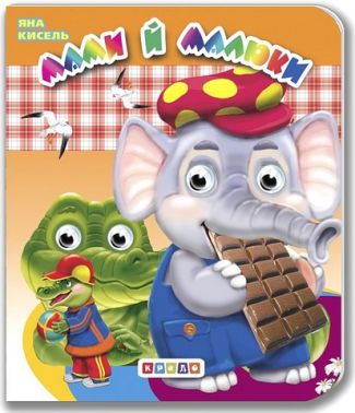 Мами і малюки Оченята подвійні Авт: Яна Кисель Вид-во: Кредо