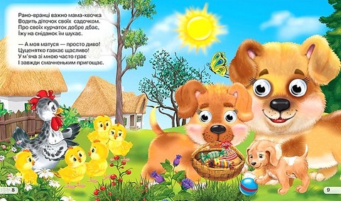 Мами і малюки Оченята подвійні Авт: Яна Кисель Вид-во: Кредо - фото 5