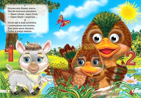 Весела лічба Оченята Авт: Яна Кисель Вид-во: Кредо - фото 2