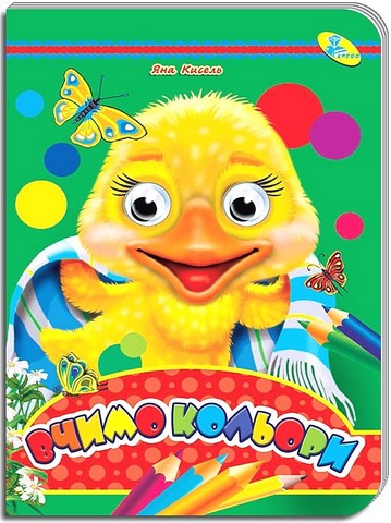 Вчимо кольори Оченята Авт: Яна Кисель Вид-во: Кредо - фото 1