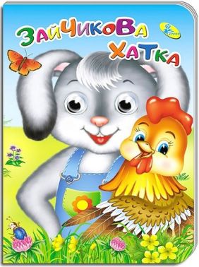 Зайчикова хатка Оченята Вид-во: Кредо - Книжки для найменших