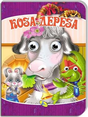 Коза-дереза Оченята Вид-во: Кредо - Книжки для найменших