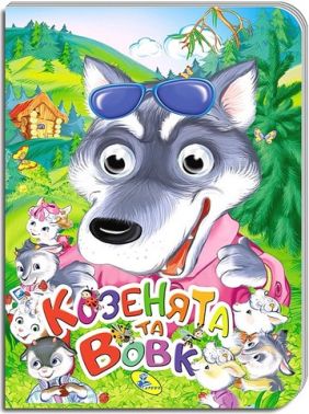 Козенята та вовк Оченята Вид-во: Кредо - Книжки для найменших