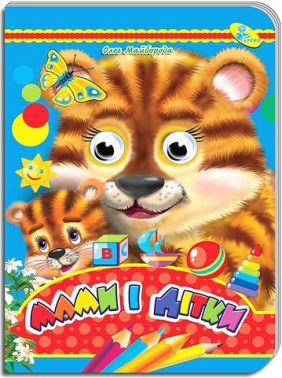 Мами і дітки Оченята Авт: Олег Майборода Вид-во: Кредо