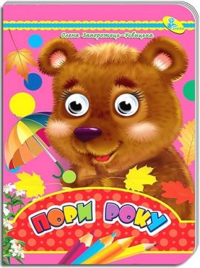 Пори року Оченята Авт: Олена Запорожець-Усвицька Вид-во: Кредо