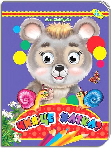 Чия це хатка? Оченята Авт: Олег Майборода Вид-во: Кредо - фото 1